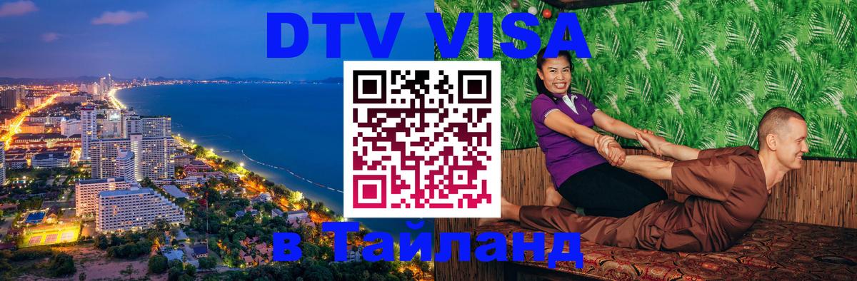 DTV виза Тайланд 
