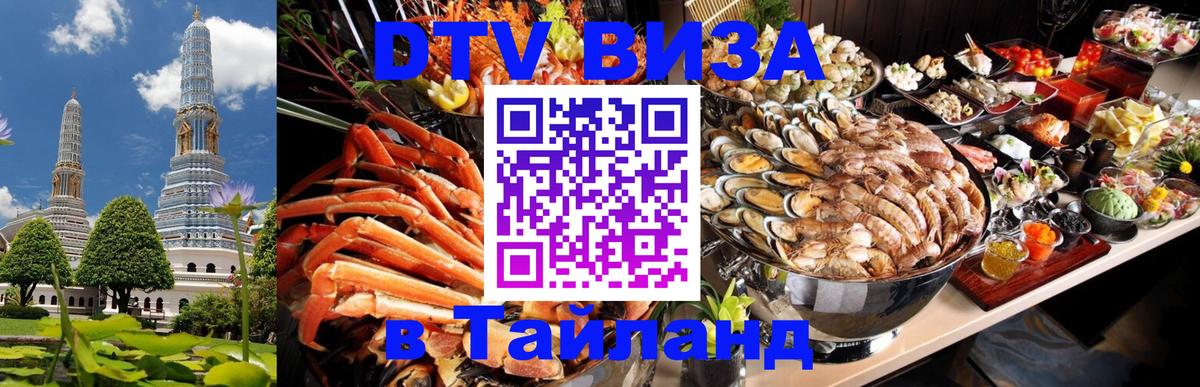 Destination Thailand Visa (DTV виза) 